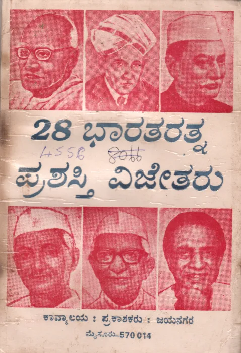 TWENTY EIGHT BHARATHA RATHNA PRASHASTHI VIJETARU BY A.P.SREENIVASA MURTHY