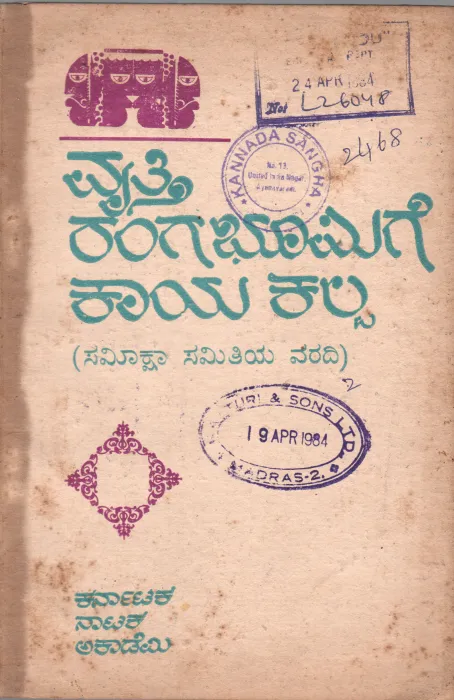 VRITTHI RANGABHOOMIGE KAAYAKALPA BY SRI. B.V. VAIKUNTARAJU