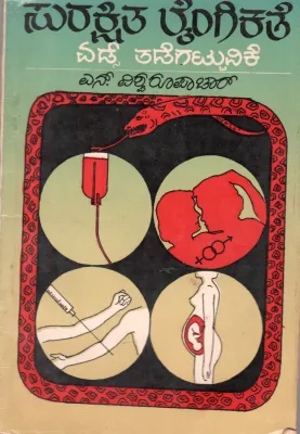 SURAKSHITA LAINGIKATE BY N. VISWARUPACHAR