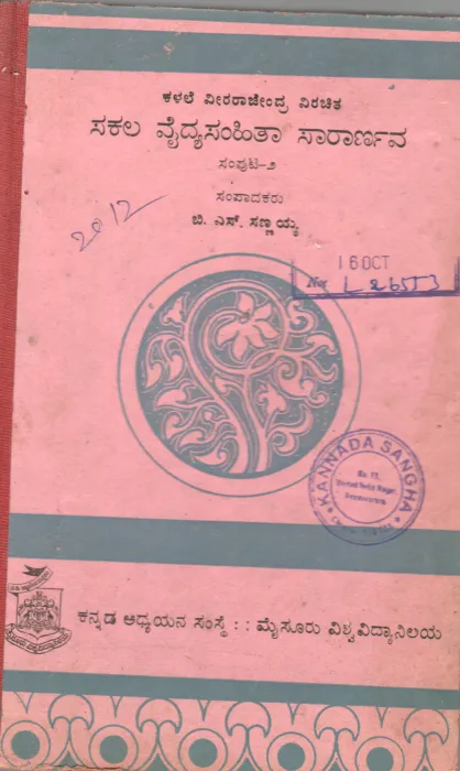 SAKALA VAIDYA SANHITA SARARNAVA VOL.II BY SRI.B.S. SANNAYYA