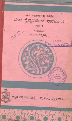 SAKALA VAIDYA SANHITA SARARNAVA VOL.II BY SRI.B.S. SANNAYYA