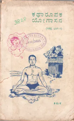 KATHAROOPAKA YOGASANA BY SRI SRI RAGHAVENDRA SWAMIJI