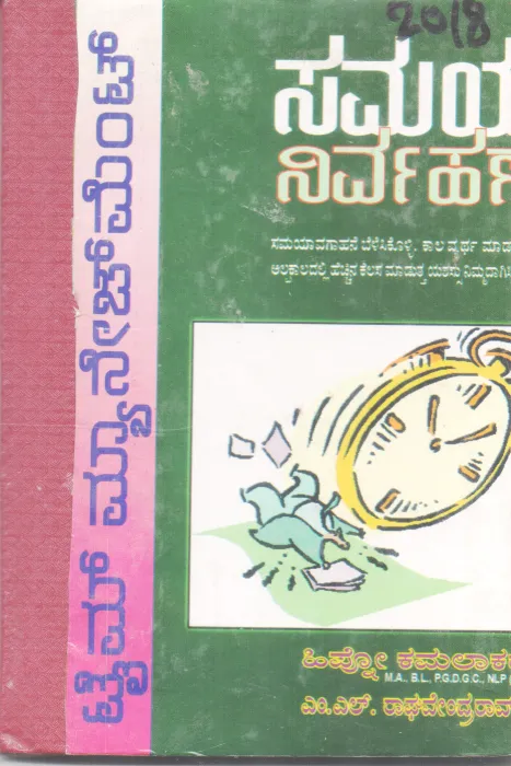SAMAYA NIRVAHANE BY M. L. RAGHAVENDRA RAO