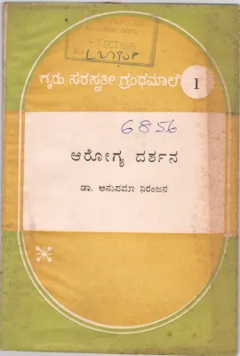 AROGYA DARSHANA BY DR.SMT. ANUPAMA NIRANJANA