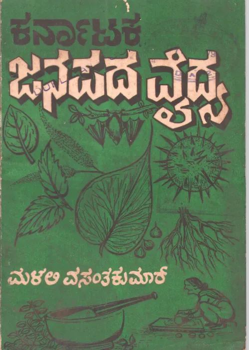 KARNATAK JANAPADA VAIDHYA BY MALALI VASANTHAKUMAR M.A
