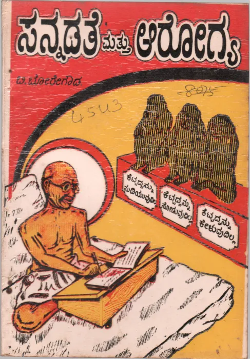 SANNASATHE MATHU AAROGYA BY B.BOREGOWDA