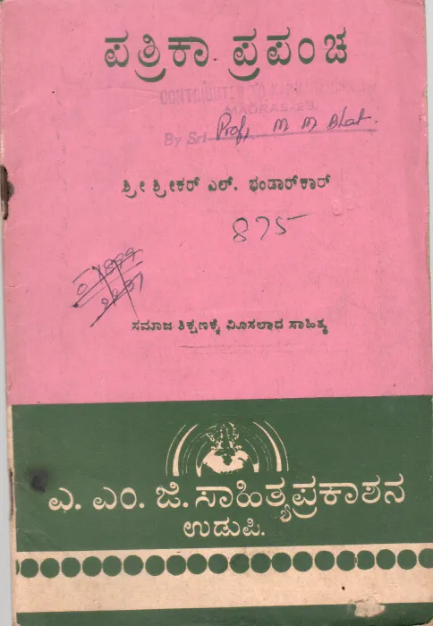 PATRIKA PRAPANCHA BY SHRIKAR L.BHANDARKAR