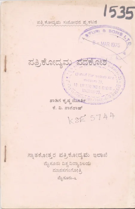 PATRIKODYAMA PADAKOSHA BY NAADIGA KRISHNAMURTI