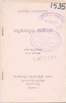 PATRIKODYAMA PADAKOSHA BY NAADIGA KRISHNAMURTI