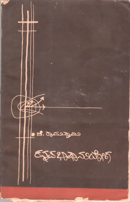KANNAD BHASHANUYOGA BY C.RAMASWAMY M.A.