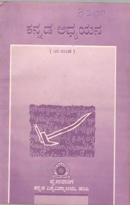 KANNADA ADHYAYANA BY DR. RAHAMATH TARIKERE