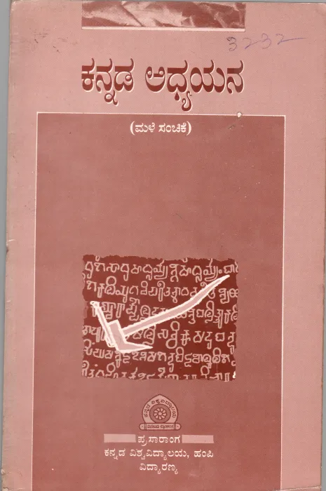 KANNADA ADHYAYANA (QUARTERLY) VOL:V-I BY DR. RAHAMATH TARIKERE