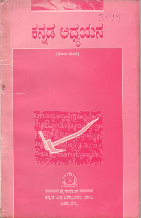 KANNADA ADHYAYANA(QUARTELY ) VOL V- IV BY D. RAHAMATH TARIKERE