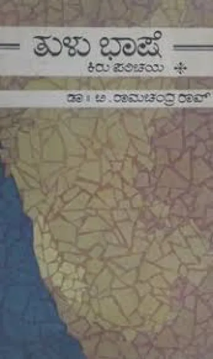 TULU BHASHE KIRU PARICHAYA BY DR.B.RAMACHANDRA RAO