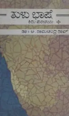 TULU BHASHE KIRU PARICHAYA BY DR.B.RAMACHANDRA RAO