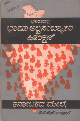 BHARATADALLI BHASHA ALPA SANKHYATAR HITARAKSANE BY MAHADEV BANKAR EX. MLA