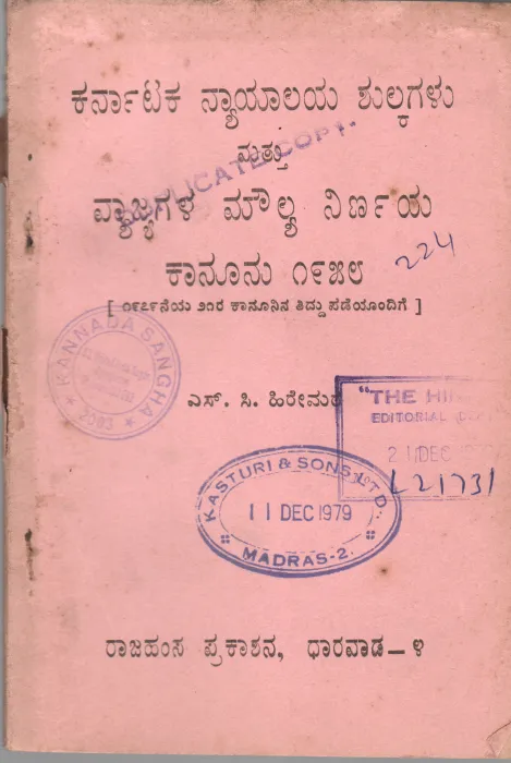 KARNATAKA NYAYALAYA SHUIKAGALU &amp; VYAJAGALA MOULYA NIRNAYA KANOONU BY S.C. HIREMATH