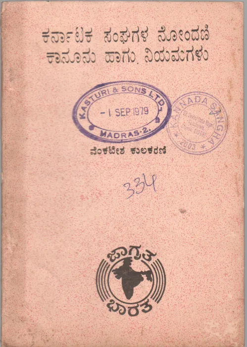 SANGHAGALA NONDANI KANOONU BY VENKATESH KULKARNI