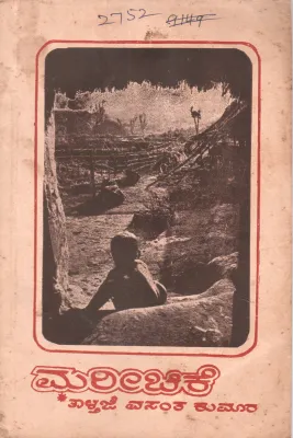 MAREECHIKE BY TAITHAJE VASANTHA KUMARA