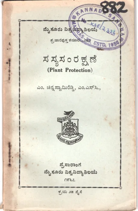 SASYASAMRAKSHANHE BY M. CHINNASWAMI REDDI, M.SC,