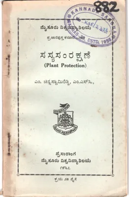 SASYASAMRAKSHANHE BY M. CHINNASWAMI REDDI, M.SC,