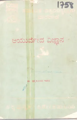 AYURVEDA VIJNYAN BY DR DHANYAKUMAR ICHARI