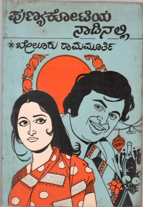 PUNYAKOTIYA NAADINALLI BY BELURU RAMAMURTHY