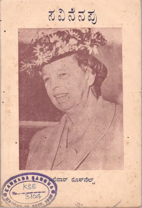 THIS I REMEMBER BY ELEANOR ROOSEVELT BY GEETHA SAHITYA MANDIRA