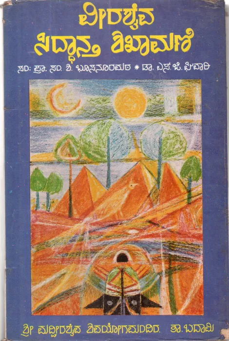 VEERASHAIVA SIDDHANTA SHIKHAMANI BY N.R. KARIBASAVASHASTRI