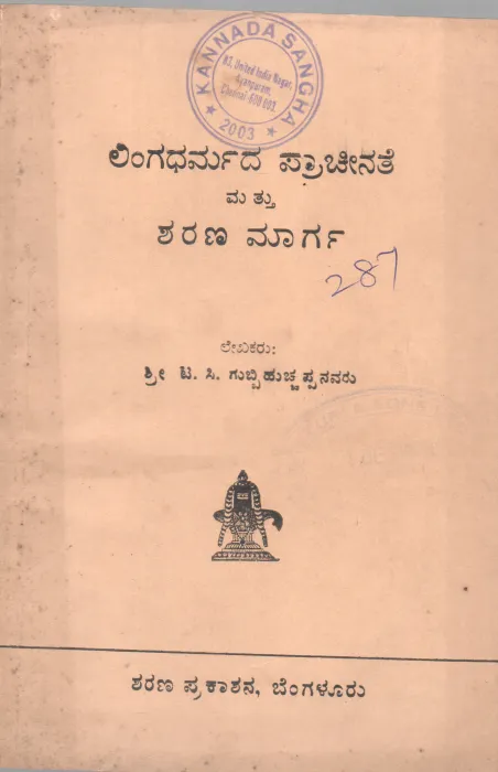LINGA DHARMADA PRACHEENATE MATTU SHARANA MARGA BY T.C.GUBBI HUCHAPPA
