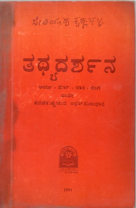 TATHTYA DARSHANA BY SEDIYAPU KRISHNA BHATTA