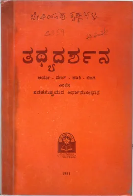 TATHYADARSHANA BY SEDIYAPU KRISHNA BHATTA