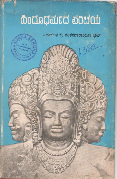HINDUDHARMADA PARICHAYA BY K.SHANKARANARYANA BHATT