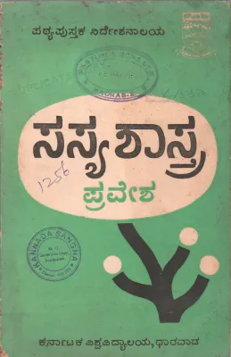 SASYASHASTRA PRAVESH BY DR. PATRE CHIKKANNAIAH