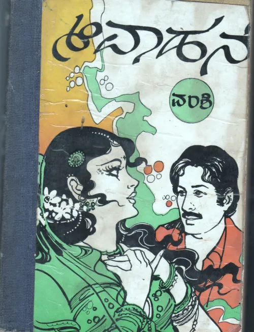 AAVAHANE BY DR.MUDIGONDA SHIVAPRASED