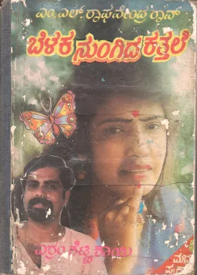 BELAKA NUNGIDHA KATHALE BY M. L. RAGHAVENDRA RAO