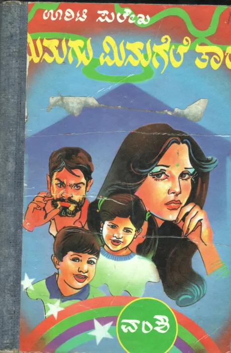 MINUGU MINUGELE TARE BY VAMSHI
