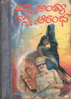 NINNA ANTHYA NANNA ARAMBHA BY M. L. RAGHAVENDRA RAO