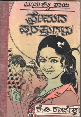 PREMADA SHARATTUGALU BY SRI YERRAM SHETTY SHAYI