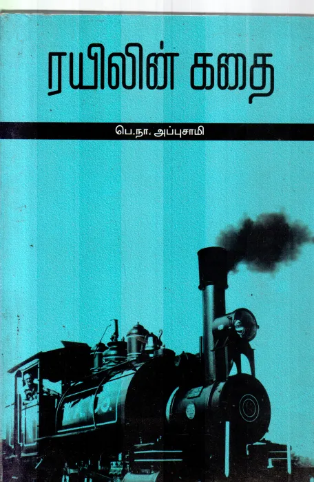RAIYILIN KADHAI BY P.N.APPUSAMY