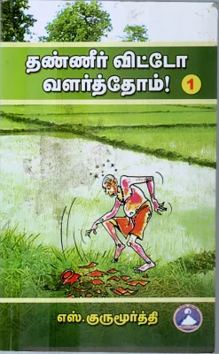 THANEER VITTEY VAZHTHOM BY S.GURU MOORTHY