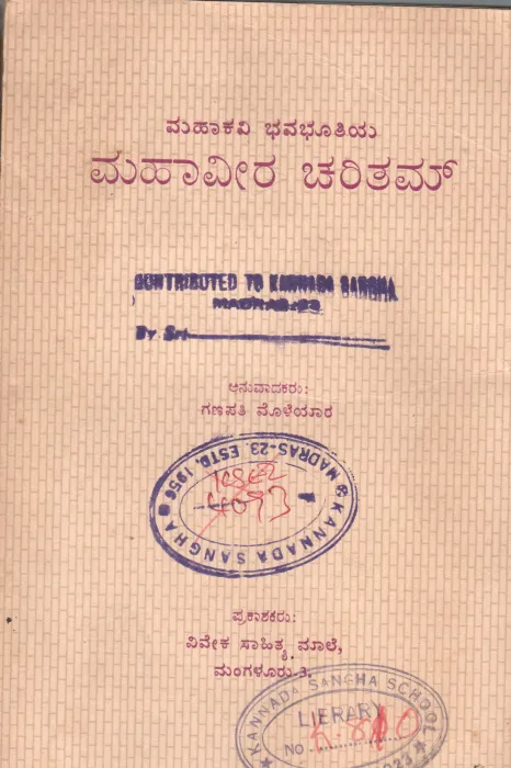 MAHAVEERA CHARITHAM BY BHAVABHOOTHI