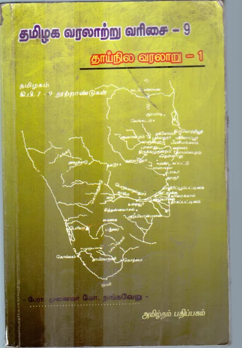TAMILAGA VARALAARU BY THANGAVELU