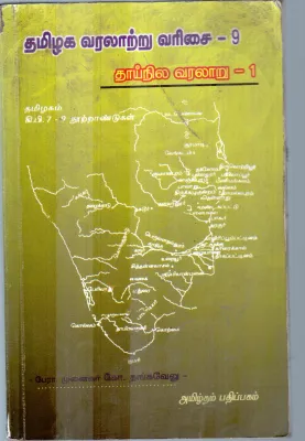 TAMILAGA VARALAARU BY THANGAVELU