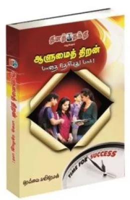 Alumai Thiran Pathai Theriyudhu Paar! by Nellai kavinesan