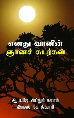 "Enathu Vaanin Gnana Chudargal by A.P.J.Abdul Kalam with Arun k, Tiwari