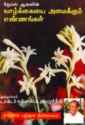 'james Alan'in Valkkaiyayai Amaikkum Ennangal by Dr.M.S. Udhayamurthi