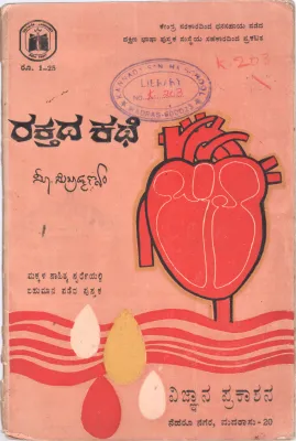 RAKTADA KATHE BY S.SUBRAMANIAM