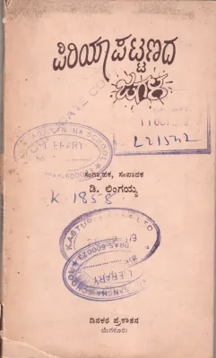 PIRIYAPATTANADA JAGALA BY D. LINGAIAH