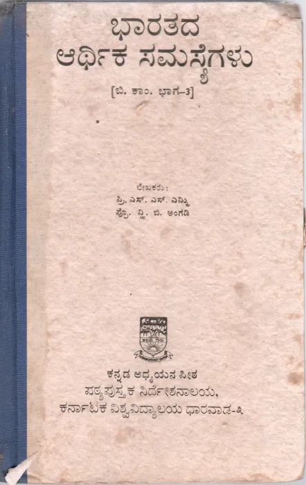 BHARATADA ARTHIKA SAMASYEGALU BY S.S. EMMI